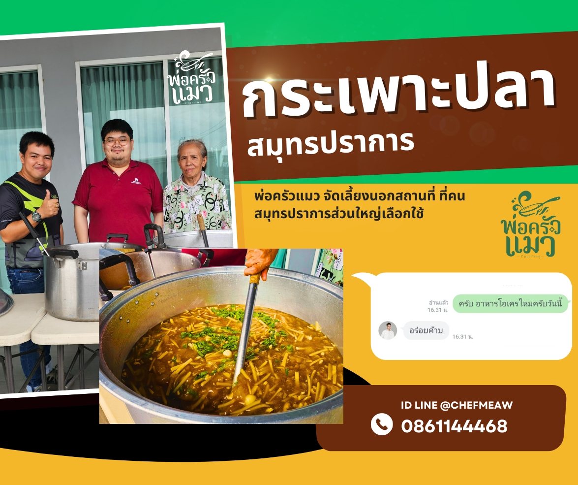 กระเพาะปลาสูตรโบราณ อร่อยเข้มข้น ถึงใจชาวสมุทรปราการ โดย พ่อครัวแมว Catering