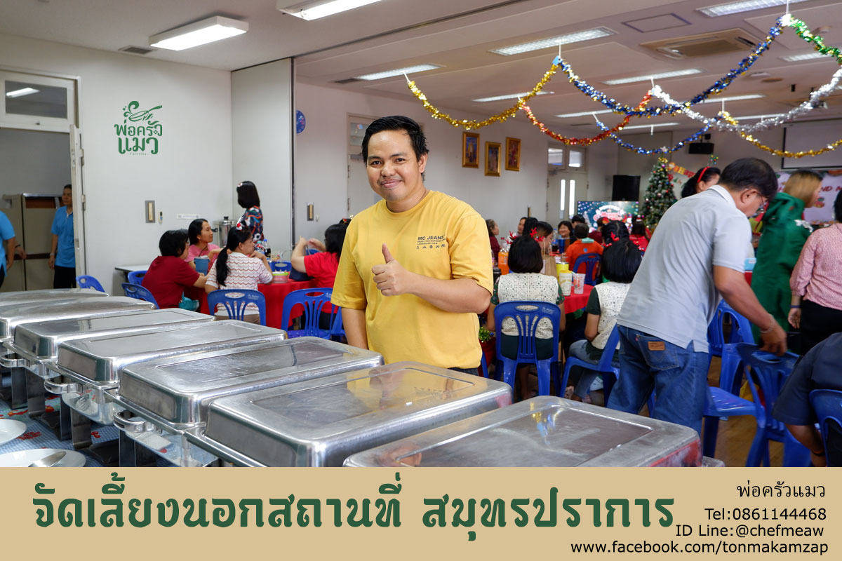 พ่อครัวแมว Catering: จากร้านอาหารตามสั่ง สู่ผู้เนรมิตความสุขในงานเกษียณที่บางปูจัดเลี้ยงนอกสถานที่ งานเกษียณ