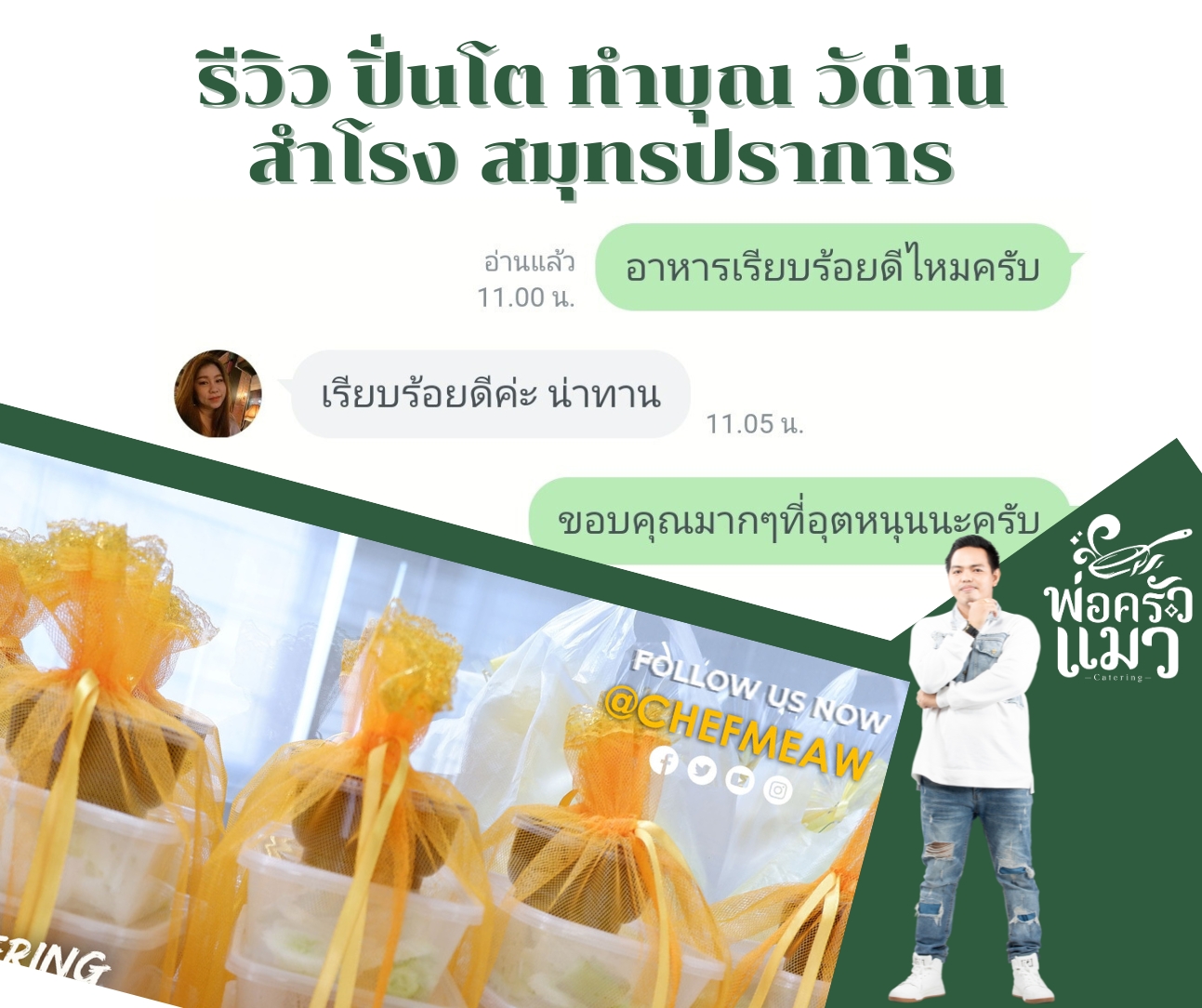 ปิ่นโตบุญ อิ่มใจ ทำบุญอิ่มสุขกับ พ่อครัวแมว Catering ส่ง วัดด่านสำโรง สมุทรปราการ