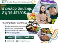 ข้าวกล่องสมุทรปราการ