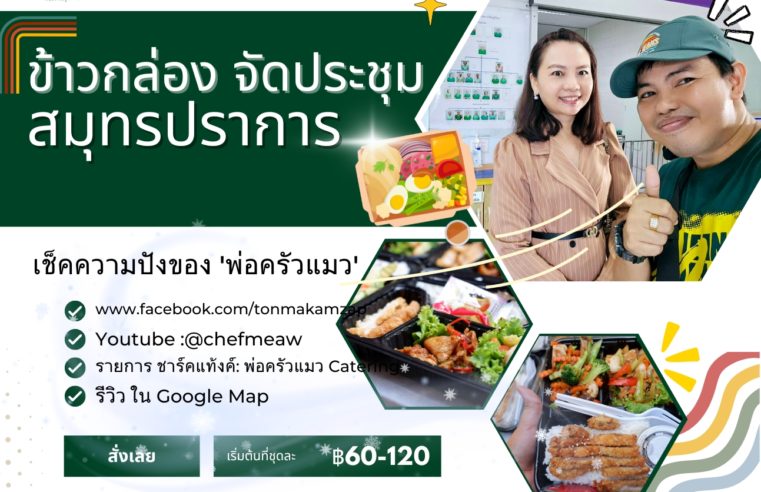 ข้าวกล่องสมุทรปราการ