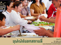 บุฟเฟ่ต์นอกสถานที่-สมุทรสาคร-วัดเกาะ-1