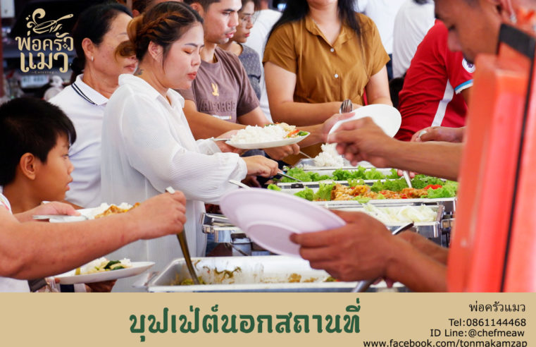 บุฟเฟ่ต์นอกสถานที่-สมุทรสาคร-วัดเกาะ-1