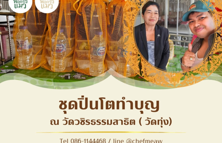 อาหารปิ่นโตพระทำบุญ วันเผา