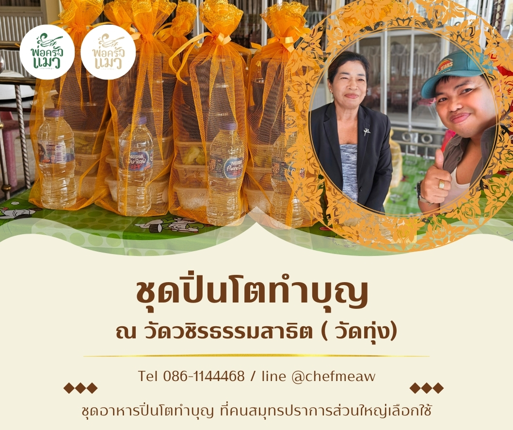 ปิ่นโตทำบุญส่งตรงถึงวัด