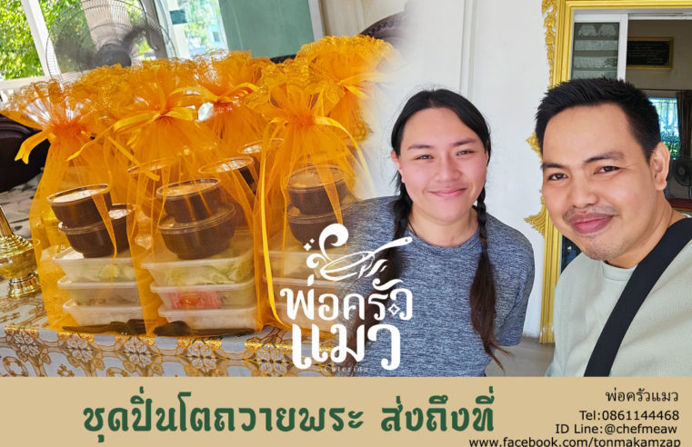 ชุดปิ่นโตทำบุญวัดบางนางเกรง-2-สมุทรปราการ