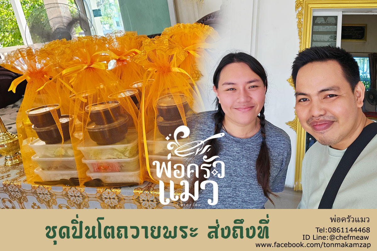 ชุดปิ่นโตทำบุญที่คนสมุทรปราการส่วนใหญ่เลือกใช้