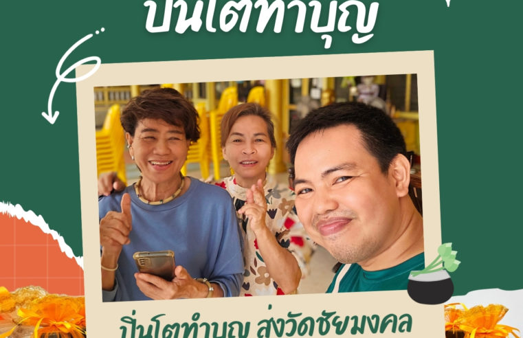 ปิ่นโตถวายพระเพล ทำบุญสมุทรปราการ วัดชันมงคล