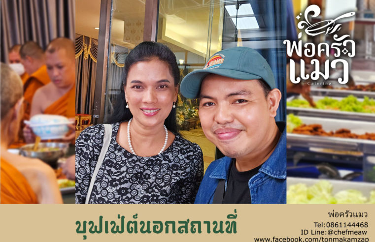 บุฟเฟ่ต์นอกสถานที่ทำบุญ-วัดราชบูรณะ1