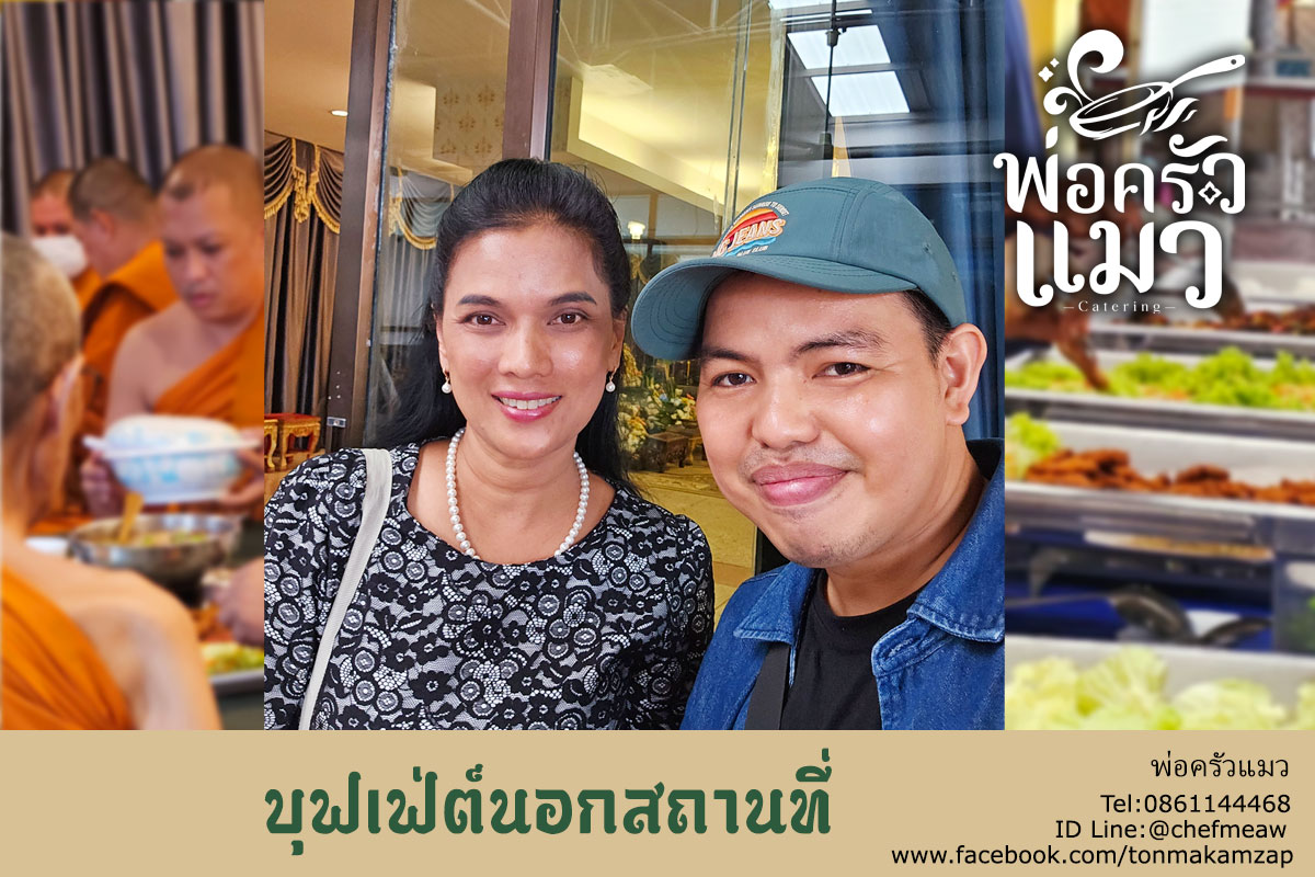 พ่อครัวแมว Catering: บริการอาหารบุฟเฟ่ต์นอกสถานที่ ชาติอร่อยล้ำ ณ วัดราชบูรณะ