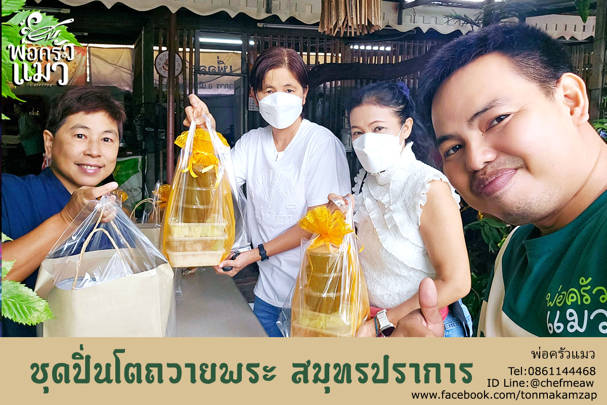 ปิ่นโตทำบุญอร่อยเด็ด สมุทรปราการต้องร้านพ่อครัวแมว